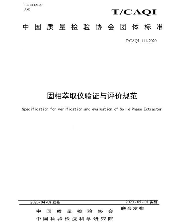 TCAQI 111-2020 固相萃取仪验证与评价规范