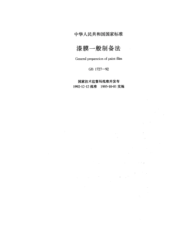 GB 1727-1992 漆膜一般制备方法