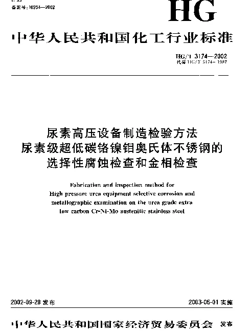 HGT 3174-2002 尿素高压设备制造检验方法.尿素级超低碳铬镍钼奥氏体不锈钢的选择性腐蚀检查和金相检查