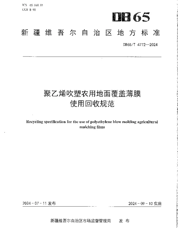 DB65T 4772-2024 聚乙烯吹塑农用地面覆盖薄膜使用回收规范