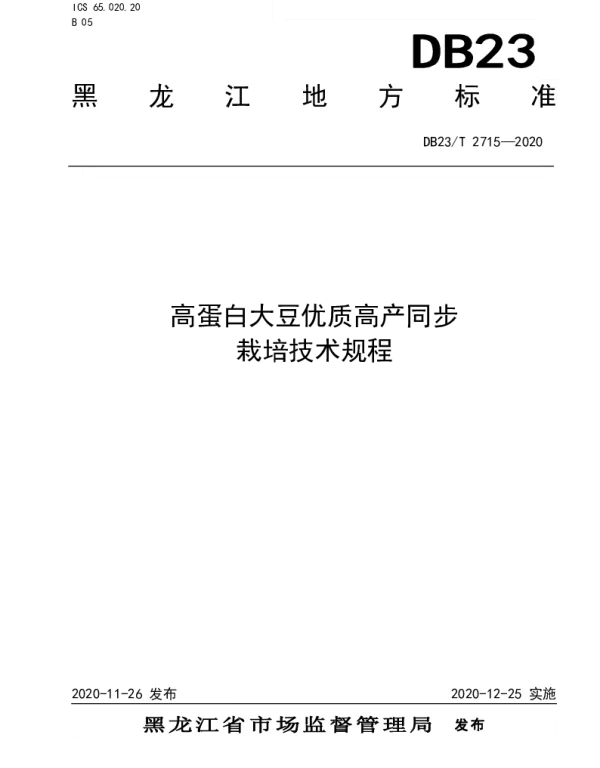 DB23T 2715—2020 高蛋白品种优质高产同步栽培技术规程