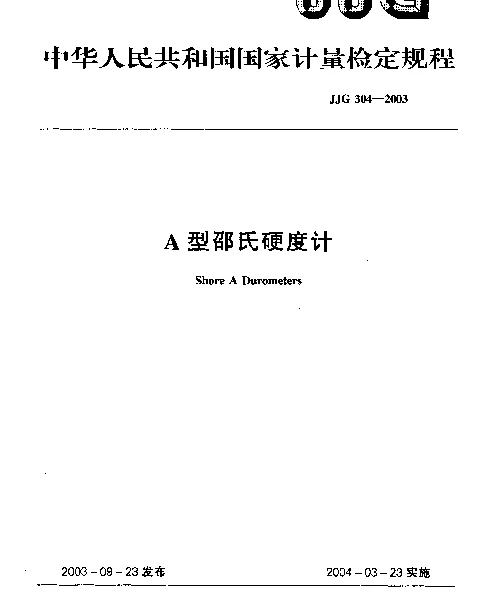 JJG 304-2003 A型邵氏硬度计检定规程