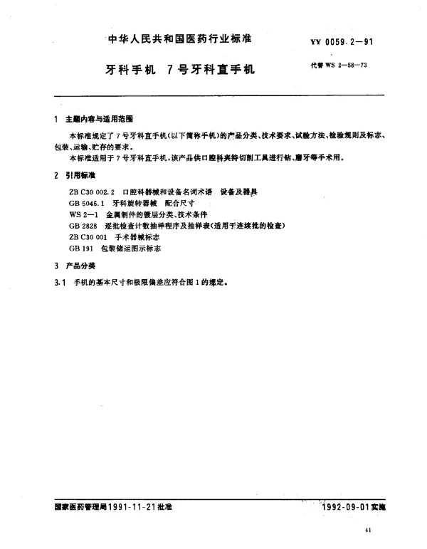YY 0059.2-1991 牙科手机.7号牙科直手机
