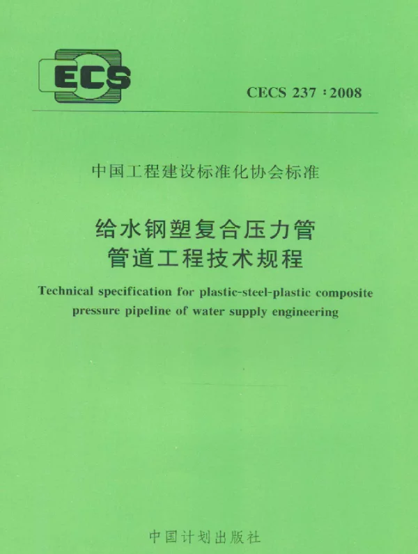 CECS 237-2008 给水钢塑复合压力管管道工程技术规程