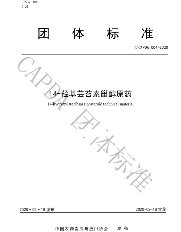 TCAPDA 004-2020 14-羟基芸苔素甾醇原药