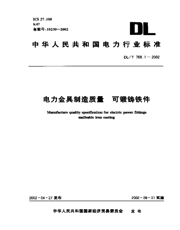 DLT 768.1-2002 电力金具制造质量可锻铸铁件