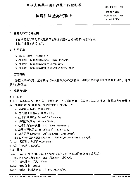 SHT 0081-1991 防锈油脂盐雾试验法