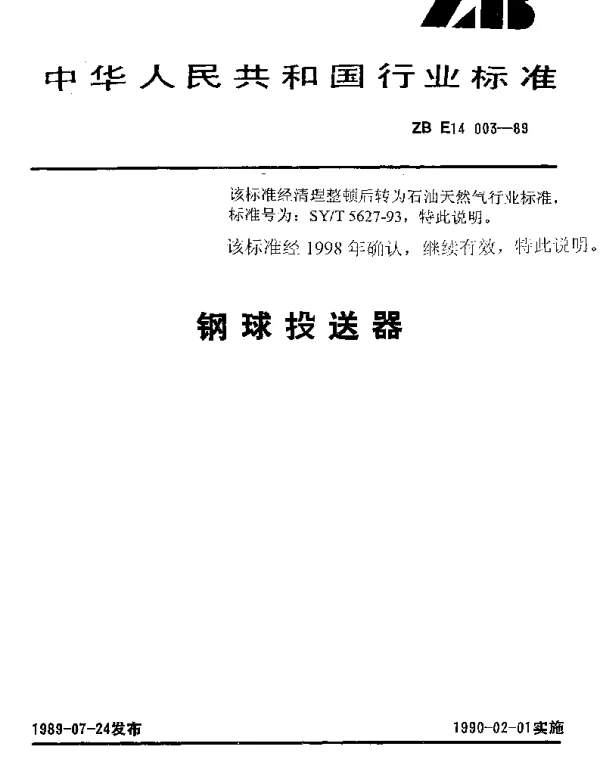 SYT 5627-1993 钢球投送器