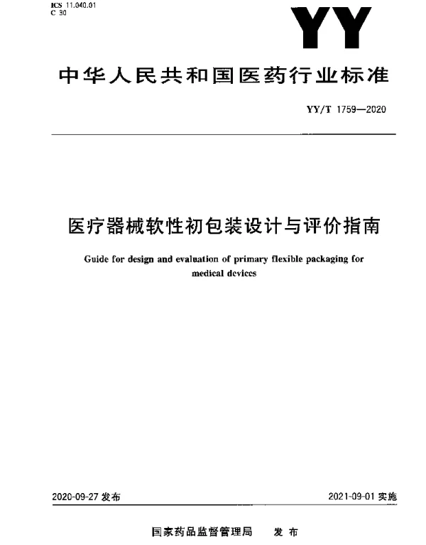 YYT 1759-2020 医疗器械软性初包装设计与评价指南