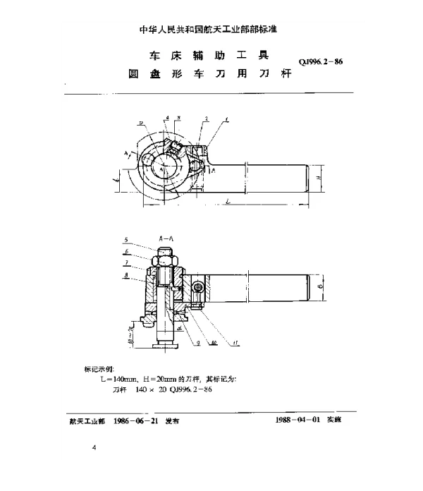 QJ 996.2-1986 车床辅助工具 圆盘型车刀用刀杆