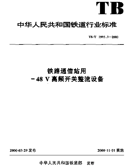 TBT 2993.3-2000 铁路通信站用-48V高频开关整流设备