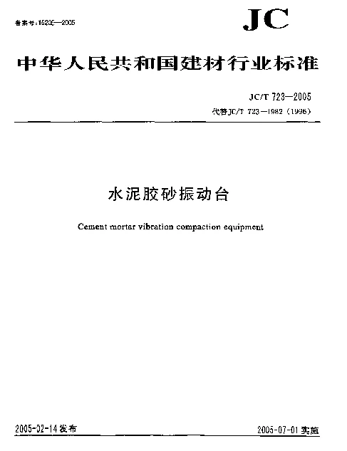 JCT 723-2005 水泥胶砂振动台
