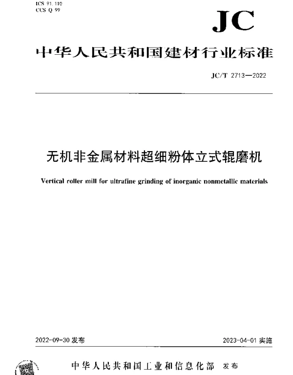 JCT 2713-2022 无机非金属材料超细粉体立式辊磨机