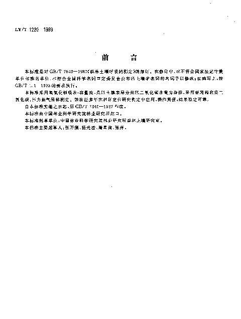 LYT 1220-1999 森林土壤呼吸强度的测定