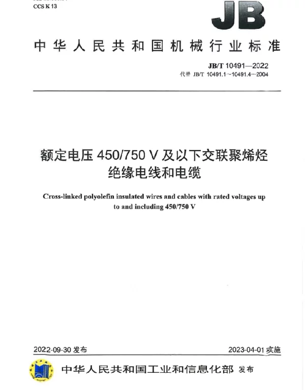JBT_10491-2022_额定电压_450_750V_及以下交联聚烯烃绝缘电线和电缆