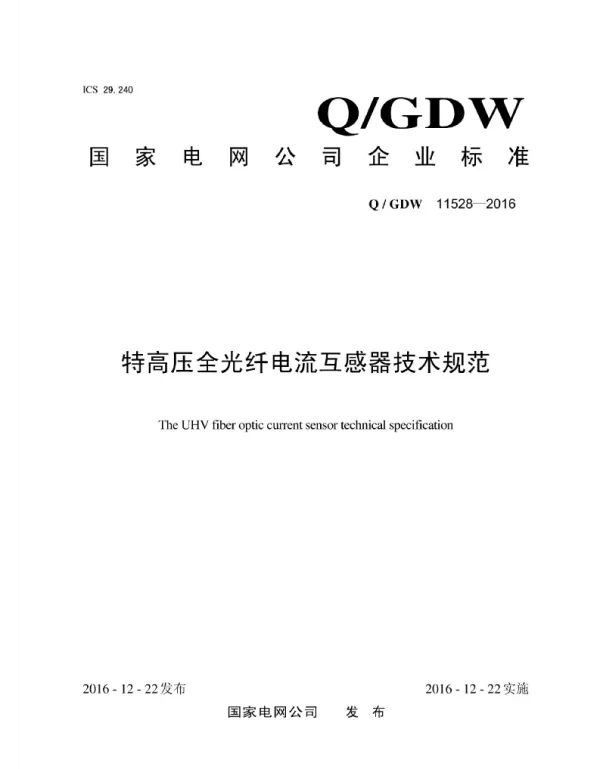 Q_GDW 11528-2016 特高压全光纤电流互感器技术规范