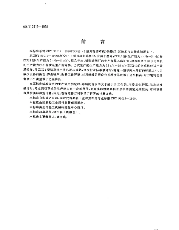 QBT 2419-1998 刀辊切草机