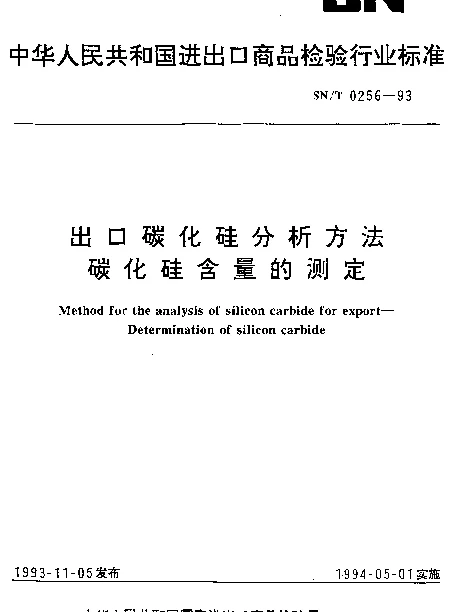 SNT 0256-1993 出口碳化硅分析方法.碳化硅含量的测定