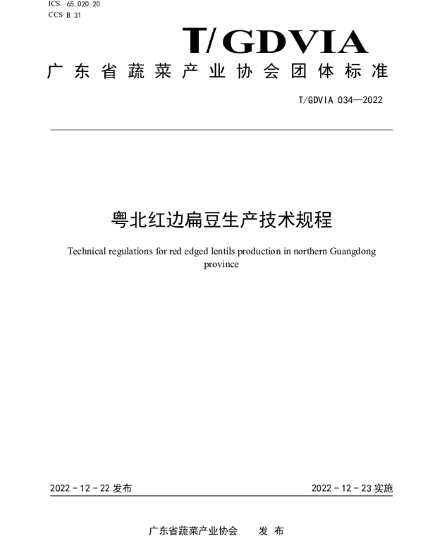 TGDVIA 034-2022 粤北红边扁豆生产技术规程