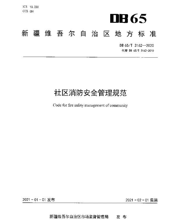 DB65T 3162-2020 社区消防安全管理规范