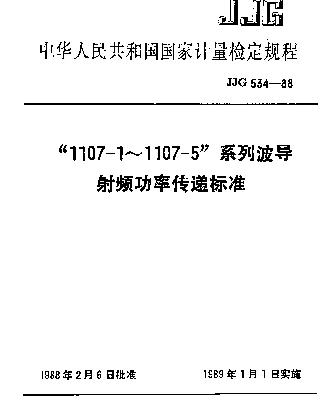 JJG 534-1988 “1107-1~1107-5”系列波导射频功率传递标准检定规程