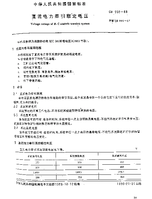 GB 999-1988 直流电力牵引额定电压