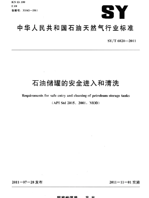 SYT 6820-2011 石油储罐的安全进入和清洗