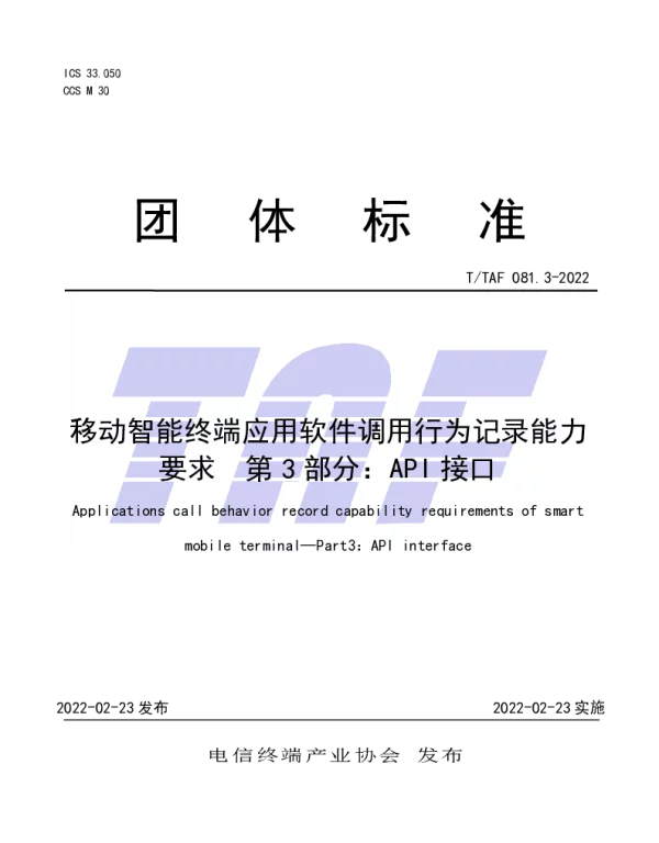 TTAF 081.3-2022 移动智能终端应用软件调用行为记录能力要求  第3部分：API接口