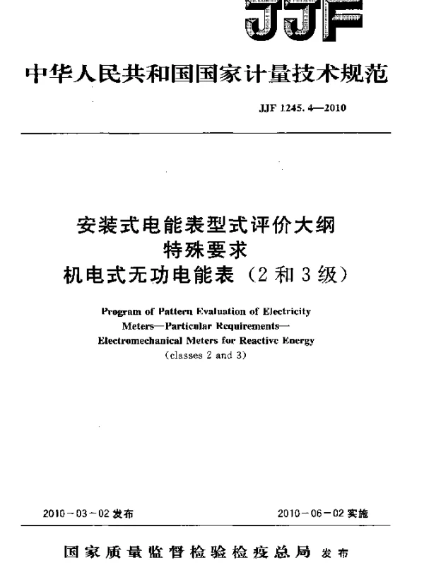 JJF 1245.4-2010 安装式电能表型式评价大纲特殊要求机电式无功电能表(2和3级)