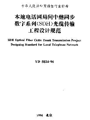 YD 5024-1996 本地电话网局间中继同步数字序列（SDH）光缆传输工程设计规范