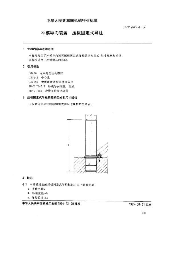 JBT 7645.4-1994 冲模导向装置 压板固定式导柱