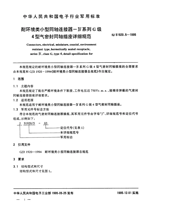 SJ 51920.5-1995 耐环境类小型同轴连接器-Ⅳ系列G级4型气密封同轴插座详细规范