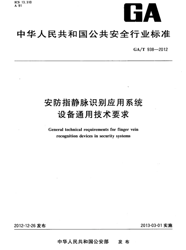 GAT 938-2012 安防指静脉识别应用系统设备通用技术要求