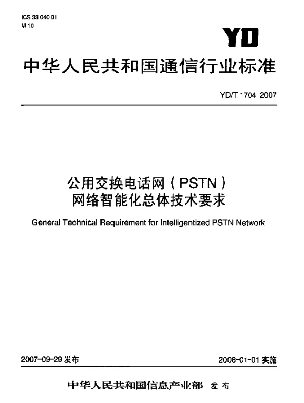 YDT 1704-2007 公用交换电话网(PSTN)网络智能化总体技术要求