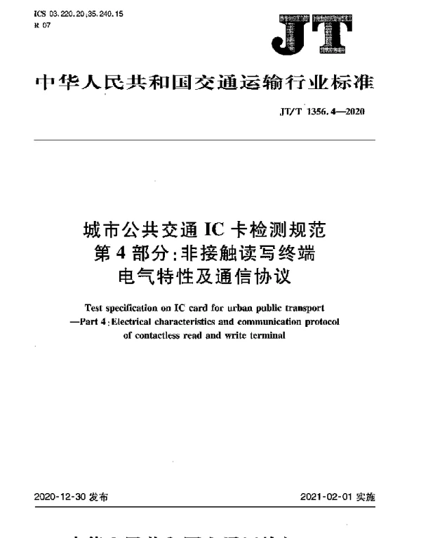 JTT 1356.4-2020 城市公共交通IC卡检测规范 第4部分：非接触读写终端电气特性及通信协议
