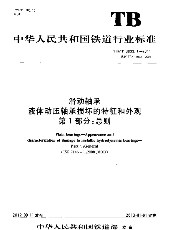 TBT 3033.1-2011 滑动轴承 液体动压轴承损坏的特征和外观 第1部分：总则