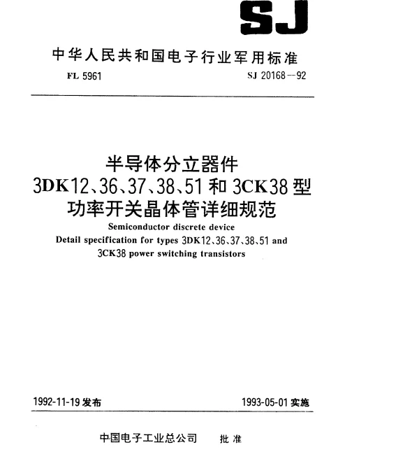 SJ 20168-1992 半导体分立器件3DK12型功率开关晶体管详细规范