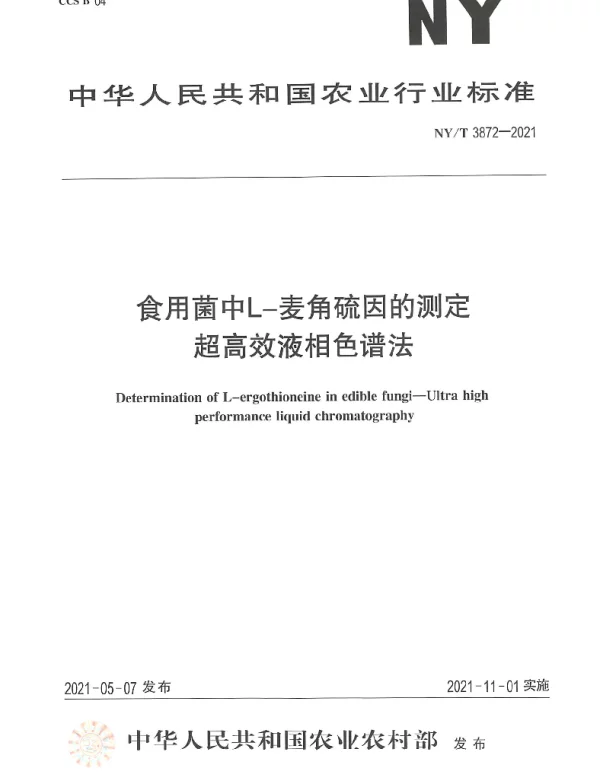 NYT 3872-2021 食用菌中L-麦角硫因的测定超高效液相色谱法
