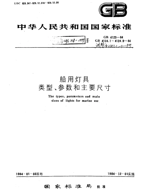 CBT 3852.1-1999 船用舱顶灯类型、参数和主要尺寸