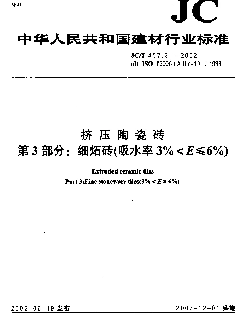 JCT 457.3-2002 挤压陶瓷砖第3部分： 细炻砖（吸水率3%E≤6%）