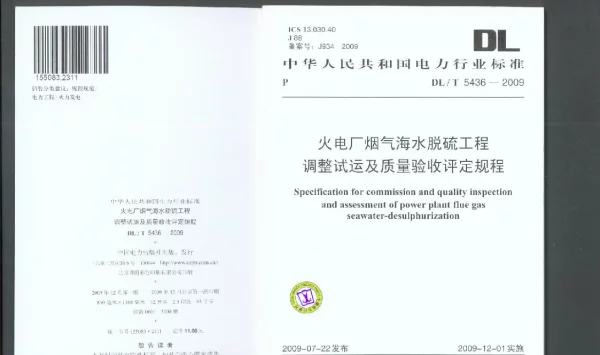 DLT 5436-2009 火电厂烟气海水脱硫工程调试及质量验收评定规程