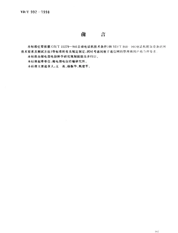 YDT 992-1998 电话机附加功能的基本技术要求及检验方法