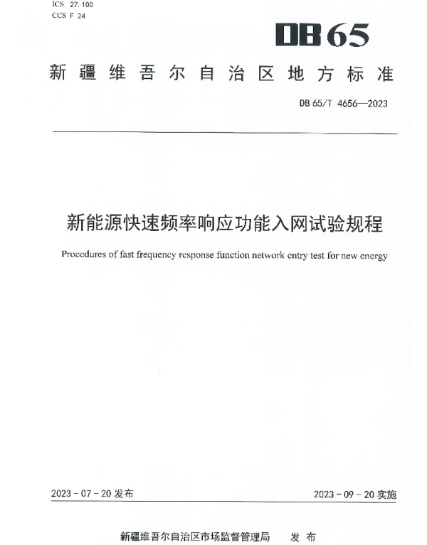 DB65T 4656-2023 新能源快速频率响应功能入网试验规程