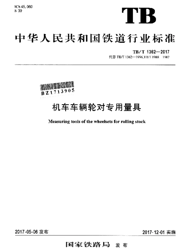 TBT 1362-2017 机车车辆轮对专用量具