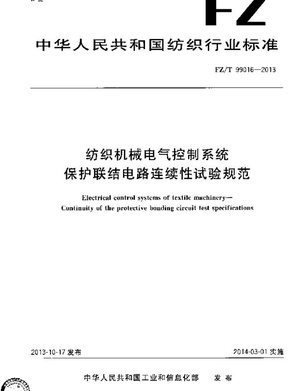 FZT 99016-2013 纺织机械电气控制系统 保护联结电路连续性试验规范