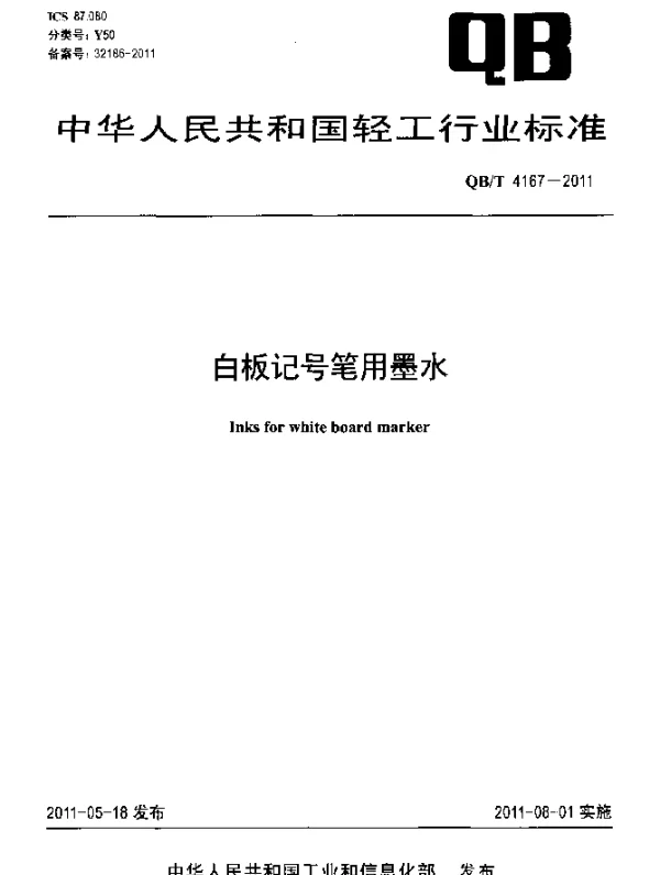 QBT 4167-2011 白板记号笔用墨水