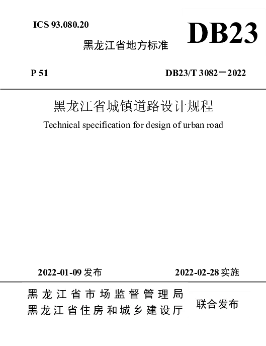 DB23T 3082—2022 黑龙江省城镇道路设计规程