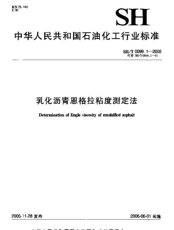 SHT 0099.1-2005 乳化沥青恩格拉粘度测定法