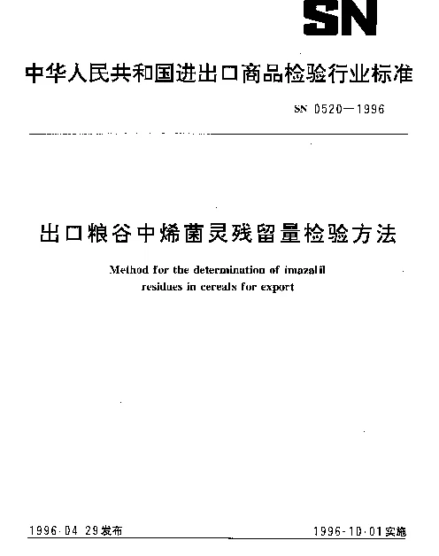 SN 0520-1996 出口粮谷中烯菌灵残留量检验方法