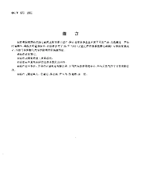 QCT 675-2000 汽车用汽油电磁阀